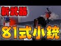 【荒野行動】新武器「81式小銃」がマジでぶっ壊れてる件www3連バーストが最強すぎて話にならない、実際に使ってみました！