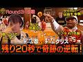 【神回】残り20秒で奇跡の逆転!忍vsクリス激闘の開幕戦R3#4