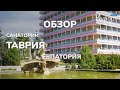 Санаторий &quot;Таврия&quot; в Евпатории. Обзор санатория + интервью со специалистами