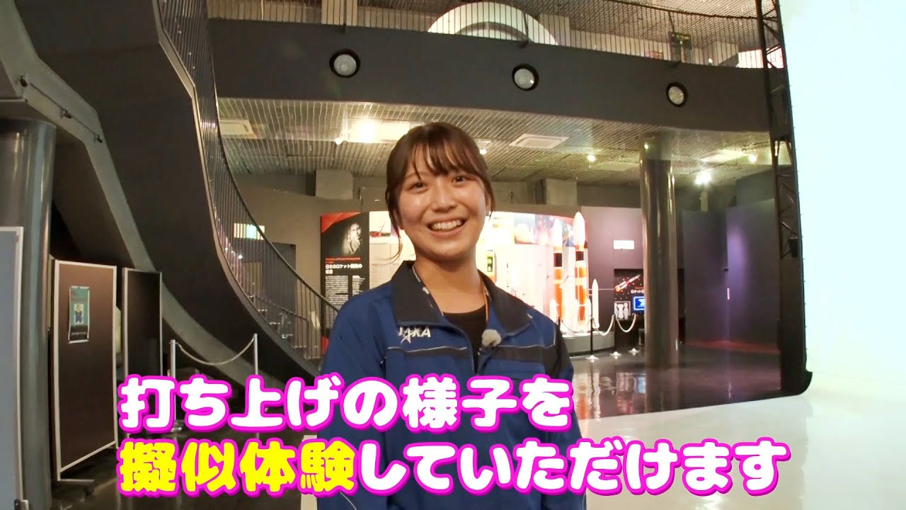 ロケット打上げの現場から –宇宙科学技術館編 - YouTube