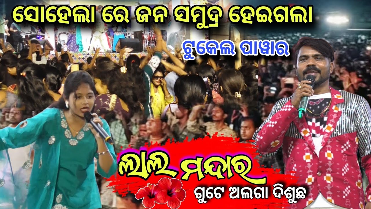 ସୋହେଲା ରେ ଟୁକେଲ ପାୱାର ଡ୍ୟାନ୍ସ/Lal Mandara Gote Alga Disucha - Ashish Kumbhar | Sohela Durgapuja 2025