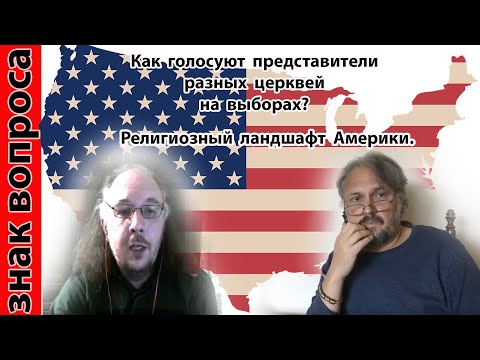 Основные церкви и религиозные направления в США. Религиозный ландшафт Америки.