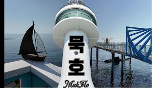 동해 묵호항 / 묵호등대&논골담길