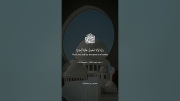 لا يكلف الله نفسا إلا وسعها | سعد الغامدي | اواخر سورة البقرة (286)