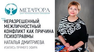 Неразрешенный Межличностный Конфликт Как Причина Психотравмы