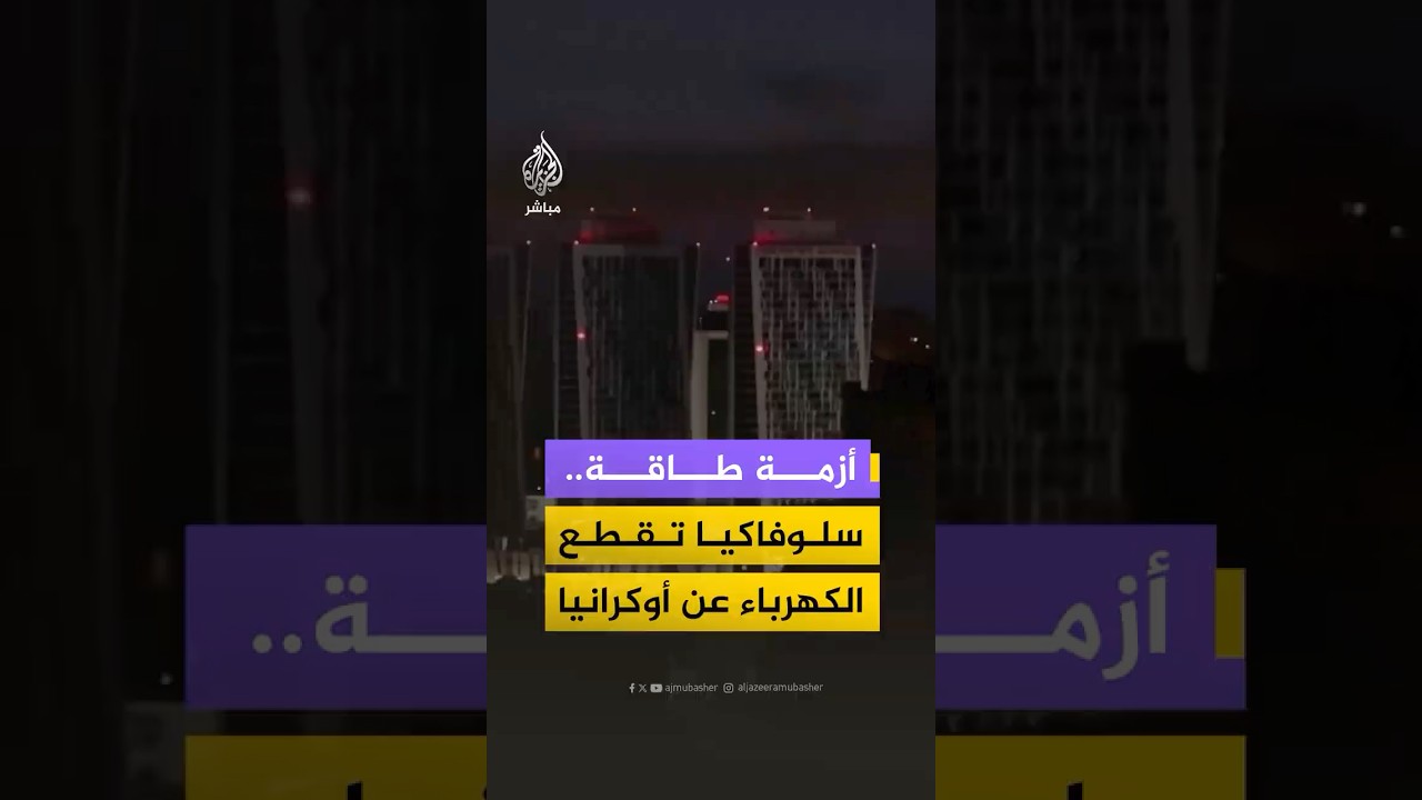 سلوفاكيا توقف إمدادات الكهرباء الطارئة إلى أوكرانيا وتهدد بعرقلة انضمامها للاتحاد الأوروبي