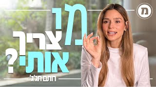מי צריך אותי? - רותם חג'ג'