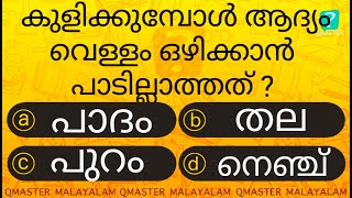 ഈ ഭാഗത്ത് ആദ്യം വെള്ളമൊഴിച്ചാൽ ഏറ്റവും അപകടം ........................l MCQ l GK l Qmaster Malayalam screenshot 1