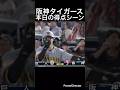 阪神タイガース本日の得点シーン!#s#阪神タイガース #読売ジャイアンツ #プロ野球
