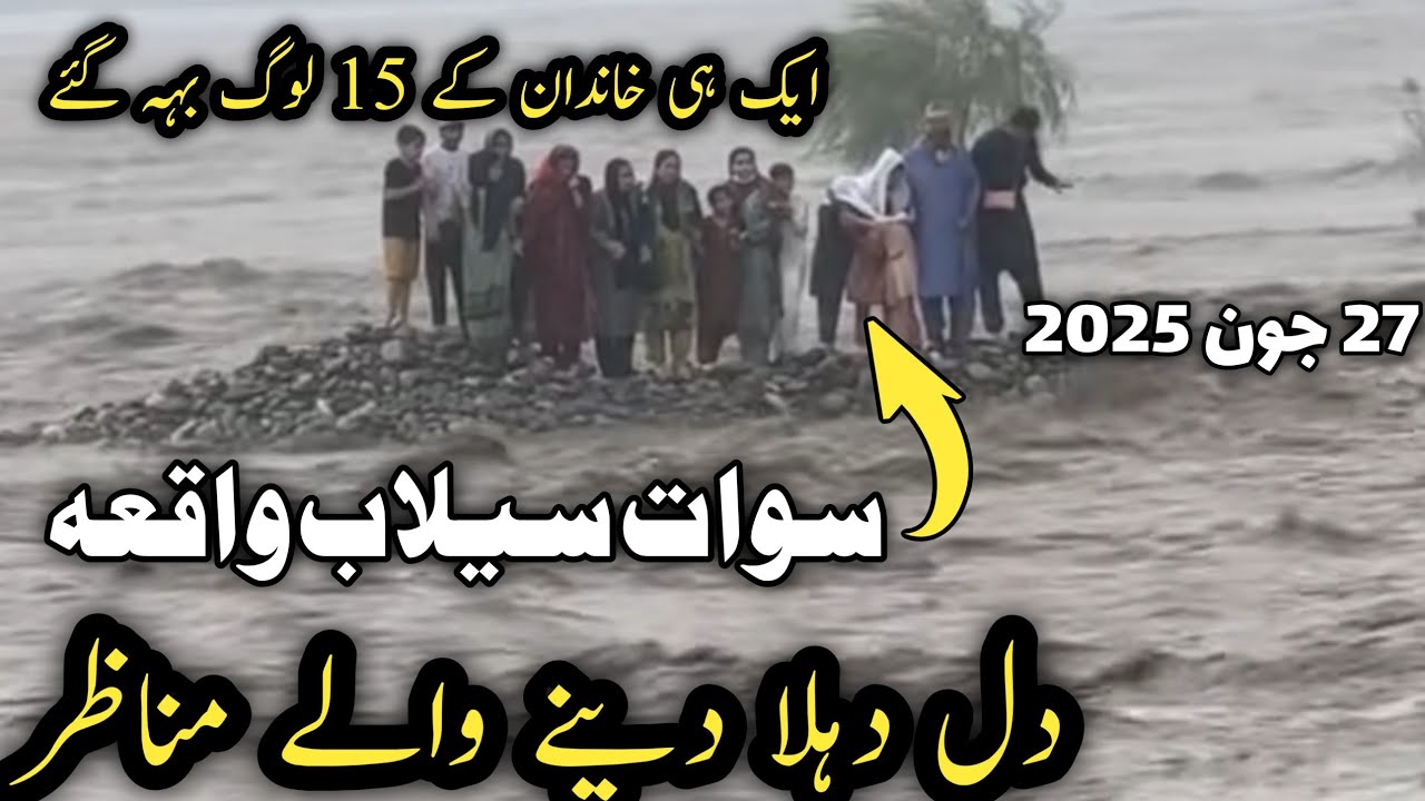Swat incident today | swat river flood | swat selab waqea | swat river tragedy family drowns | سوات
