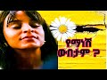 የማን ነሽ ውበታም ላም እሳት ወለደች እኔም ዩቲዩብ ከፈትኩ Ethiopianmusic Africanmusic Entertainmentvideo Funny 