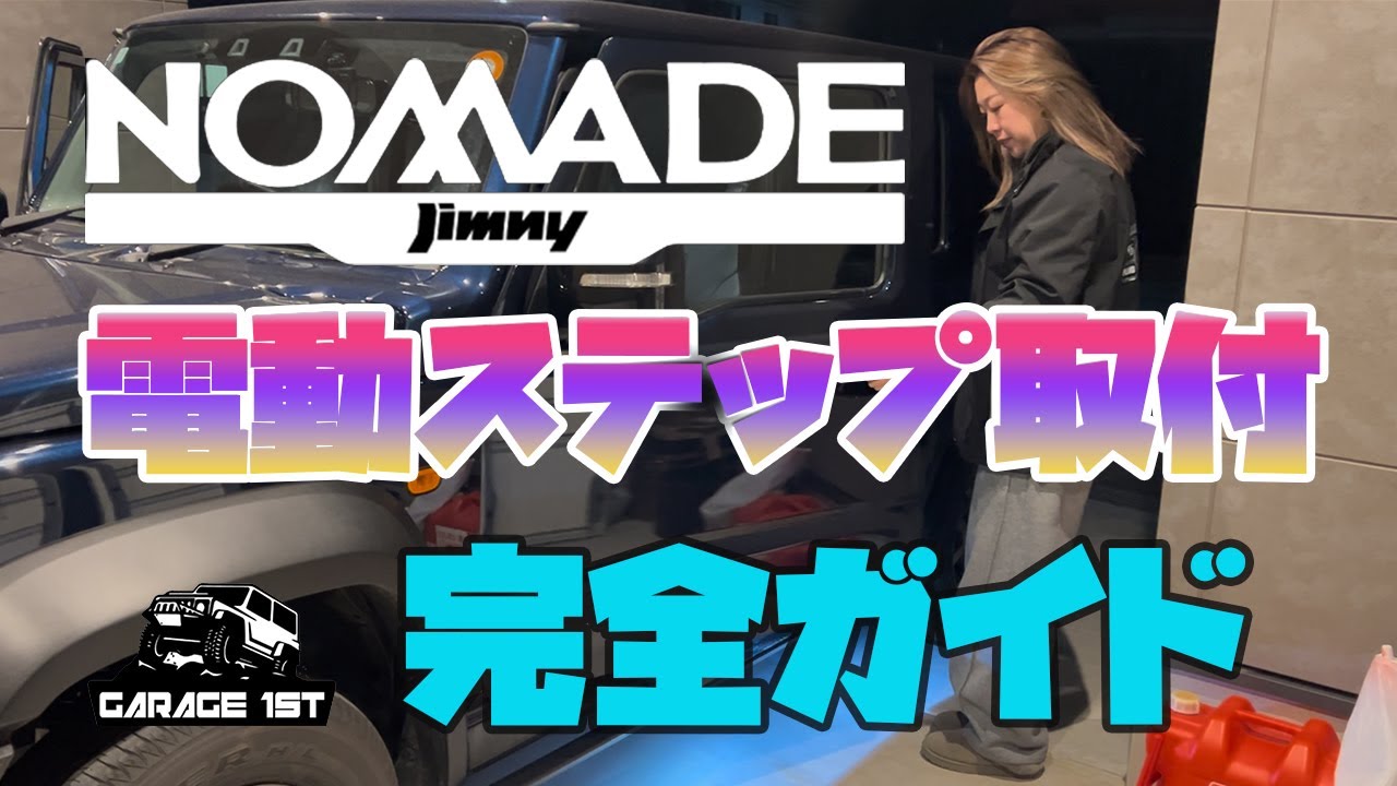 Jimny Nomad] Electric side steps installed! Makes getting in and