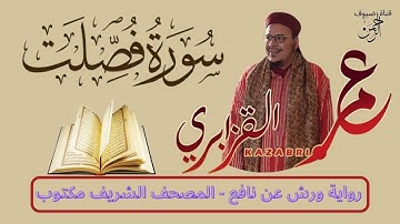سورة فصلت للقراءة برواية ورش عن نافع مكتوبة كاملة بالتشكيل بصوت الشئخ عمر القزابري