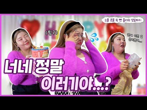 *[VLOG]이홀리 눈물의😢깜짝 생파 대성공!❣️고마워 사랑해에💓💓💓