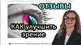 ОТЗЫВЫ КАК улучшить зрение без операции  Легко и быстро