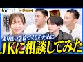 ウィングス開校に向けて現役JKに流行りや高校生の裏事情を聞いてみた