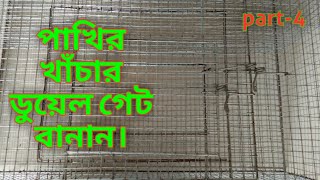 পাখির খাঁচার ডুয়েল গেট বানান | Make a dual gate of the bird cage