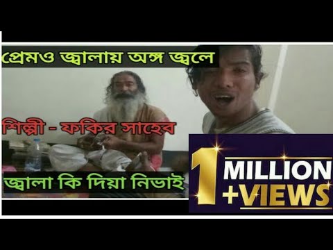 প্রেমও জ্বালায় অঙ্গ জ্বলে জ্বালা কি দিয়া নিভাই| Prem O Jalai Ango Jole | Fakir Shaheb
