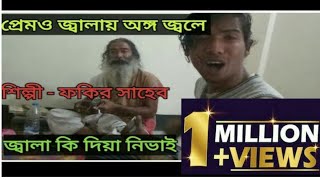 প্রেমও জ্বালায় অঙ্গ জ্বলে জ্বালা কি দিয়া নিভাই| Prem O Jalai Ango Jole | Fakir Shaheb