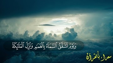 من أروع و أجمل التلاوات المؤثرة للشيخ ياسر الدوسري من سورة الفرقان
