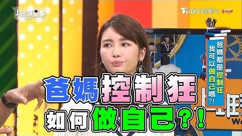 爸媽都是控制狂 我可以做自己嗎?! 上班這黨事 20181101 (完整版) - 天天要聞