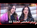 إعلان ترويجي الحلقة 44 قسمة ونصيب Qesma W Naseeb إعلان ترويجي الحلقة 44 قسمة ونصيب Qesma W Naseeb