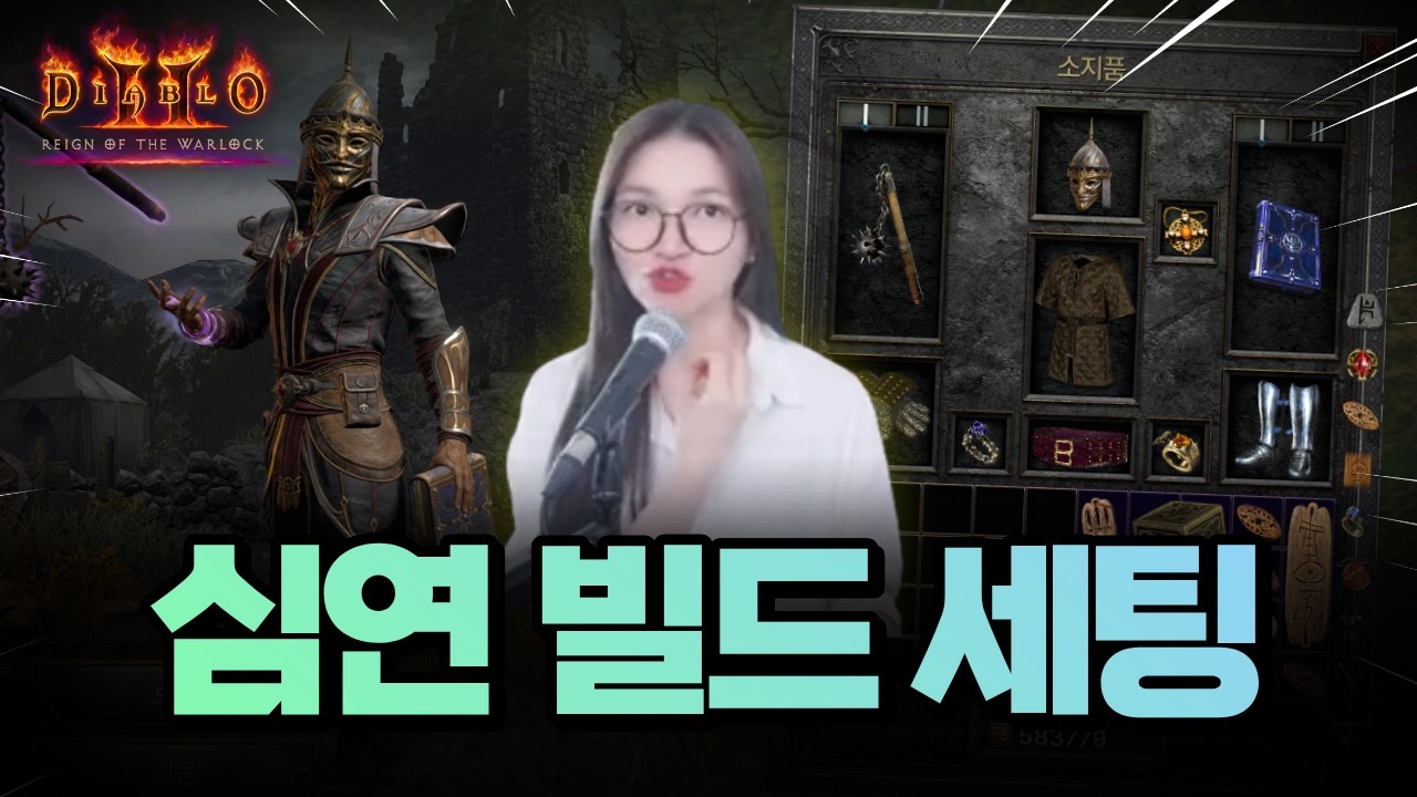 수수께끼 없이 세팅하는 악마술사 심연 빌드 | 디아블로2 레저렉션 래더13