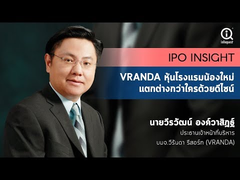 VRANDA หุ้นโรงแรมน้องใหม่แตกต่างด้วยดีไซน์ผสมผสานเรสซิเดนซ์ระดมทุนขยายธุรกิจ 3-5 ปี
