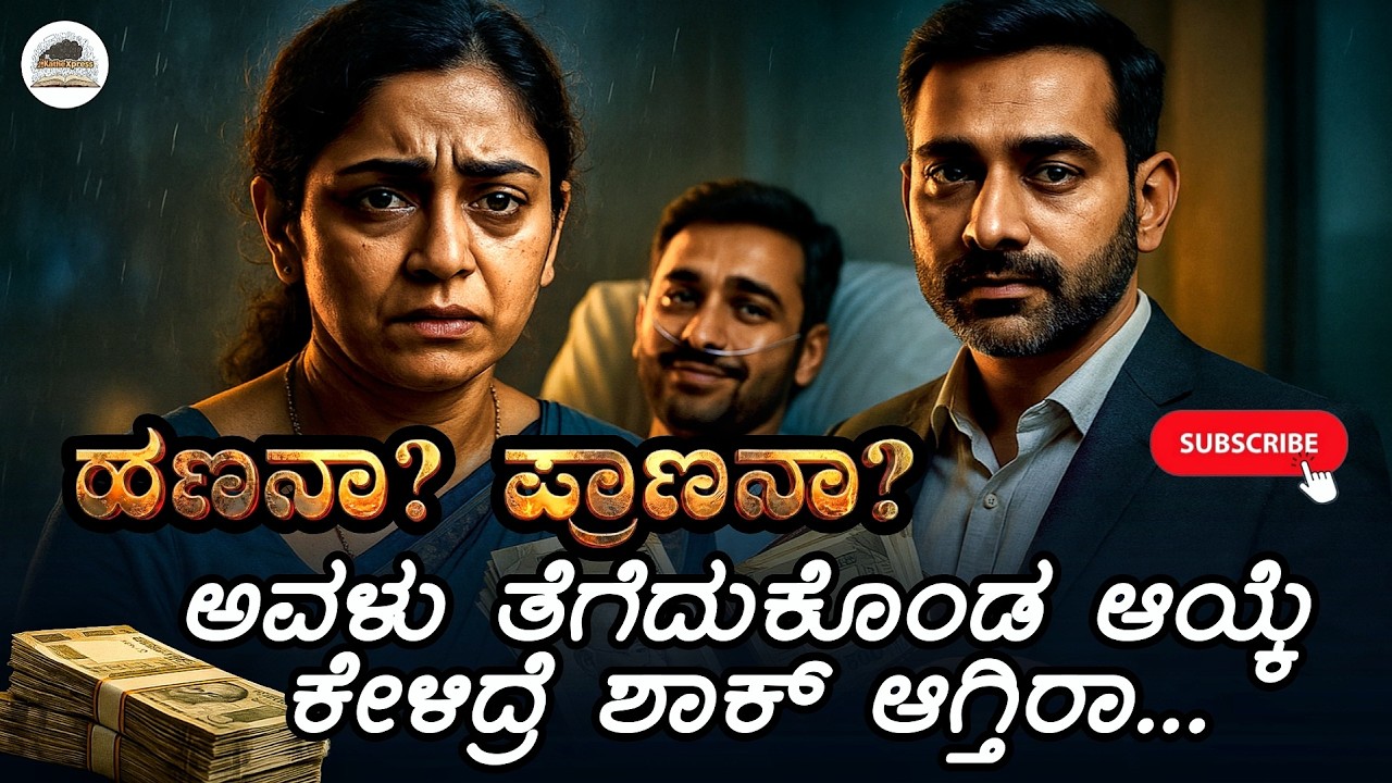 ಜೀವನವನ್ನೇ ತಲೆಕೆಳಗು ಮಾಡಿದ ಆ ಪರ್ಸ್‌ನ ರಹಸ್ಯ! 😲🔥 | Kannada Thriller & Moral Story | KatheXpress