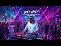 دق ي قلبك أغنية عربية سعودية حديثة   2026   