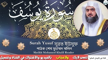 سورة يوسف  بصوت هادئ من السماء  الشيخ محمد خليل القارئ من قناة نور الايمان المانيا