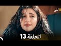 ليلى مدبلج بالعربية الحلقة 13 Arabic Dubbed