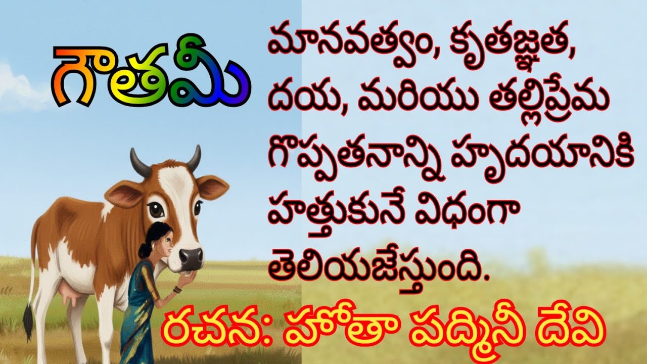“గౌతమీ” ఒక హృదయాన్ని కదిలించే భావోద్వేగ కథ. 