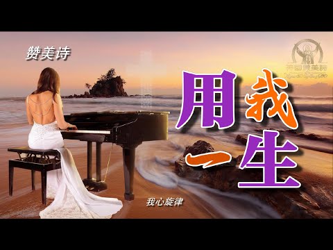 《用我一生》雅歌、赞美诗 中文字幕 优美钢琴伴奏 Grace Music  Beautiful piano accompaniment