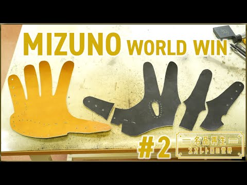 WBC世界バンタム級チャンピオン、ウィラポン世界戦実使用グローブ Legendary Glove] Mizuno's masterpiece, World Win, revived #2 - YouTube
