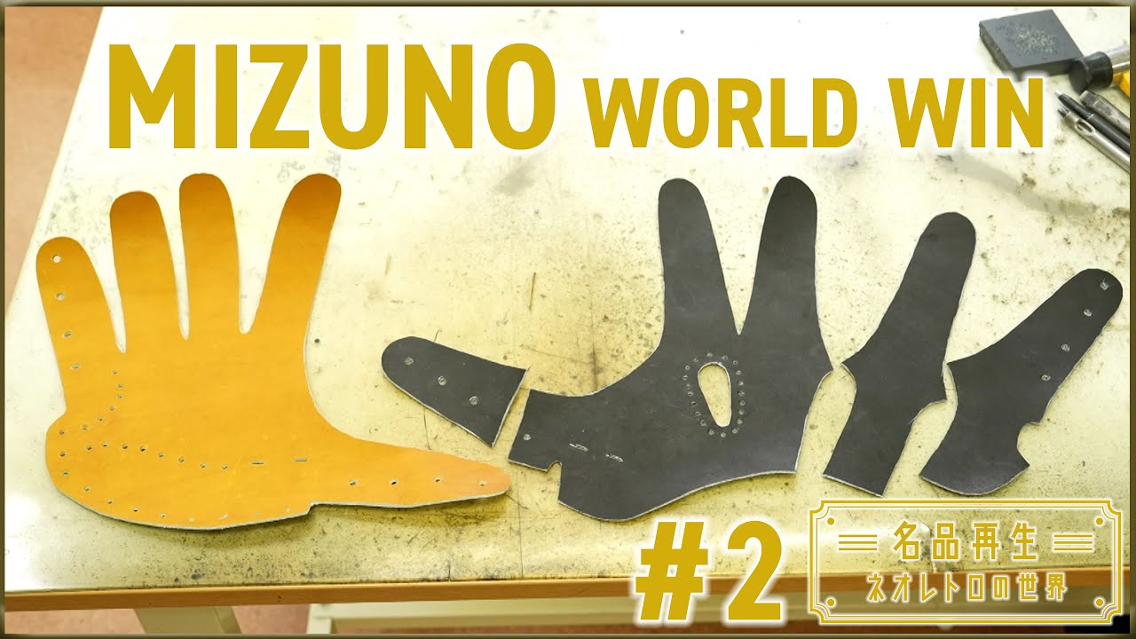 【伝説のグローブ】ミズノの名品・ワールドウィンを再生#1