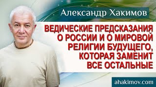 Ведические Предсказания о России и о Религии будущего, которая заменит все остальные