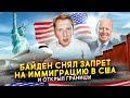 Байден снял запрет на иммиграцию в США и открыл границы