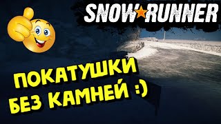 SnowRunner - БЕЗ КАМНЕЙ :)