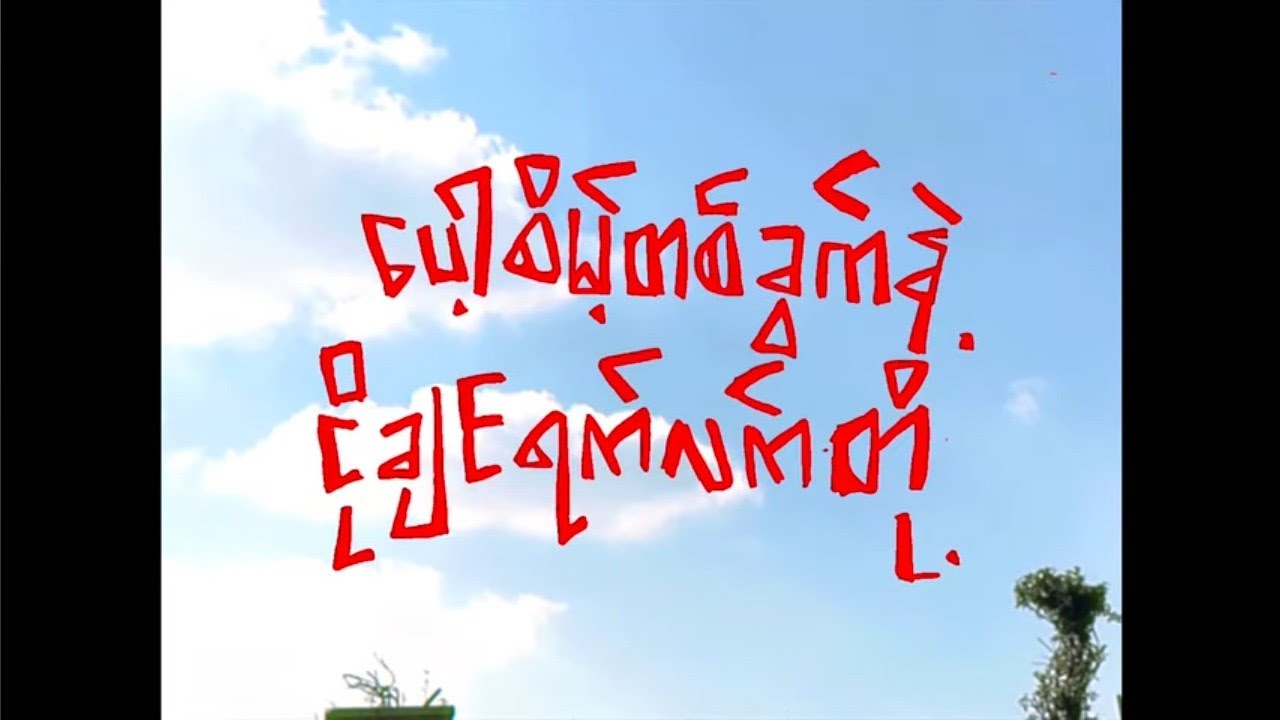 Stone Cold Sober- ပေါ့ဆိမ့်တစ်ခွက်နဲ့ ငိုချင်ရက်လက်တို့ (music video)
