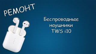 #389 РЕМОНТ Беспроводные наушники TWS i10