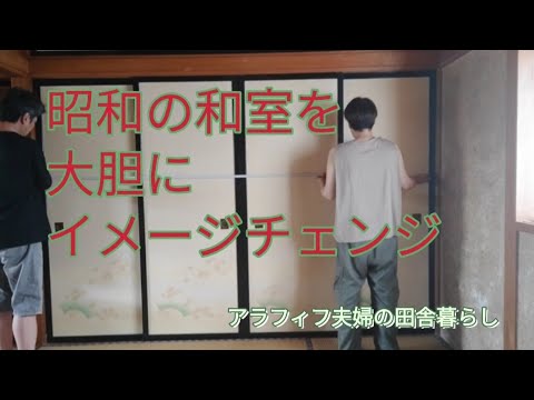 古民家DIY】昭和の和室を大胆にイメージチェンジ/大正ロマン風/築54年