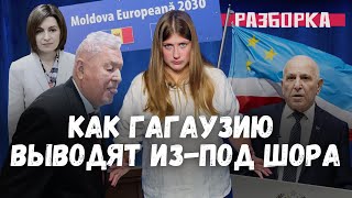 видео: Язык Воронина, «эффект Майи Санду» и изгнание Шора из Гагаузии / «Разборка» с Екатериной Дубасовой картинка: Язык Воронина, «эффект Майи Санду» и изгнание Шора из Гагаузии / «Разборка» с Екатериной Дубасовой