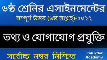 Class 6 ICT Assignment 2022 | ৬ষ্ঠ শ্রেনি তথ্য ও যোগাযোগ প্রযুক্তি এসাইনমেন্ট | class 6 ict 6th week