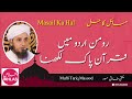 Roman urdu mai quran e pak likhna muftitariqmasoodbayan