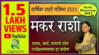 Capricorn Yearly Horoscope 2021 ! मकर  वार्षिक राशिभविष्य 2021! Makar भविष्यफल