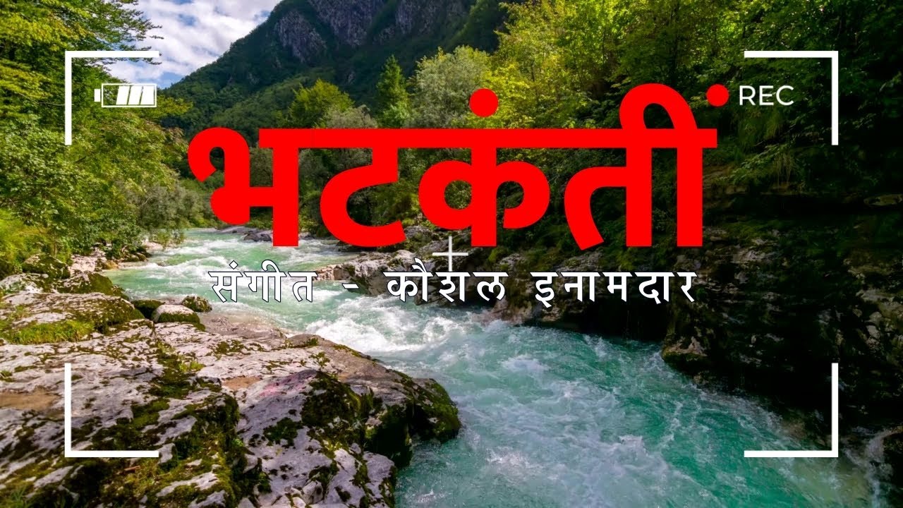 Bhatkanti Opening Theme| भटकंती शीर्षकसंगीत। कौशल इनामदार