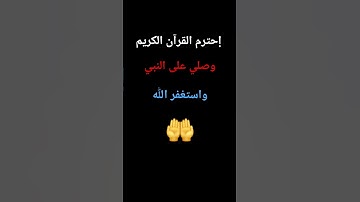 إحترم القرآن الكريم