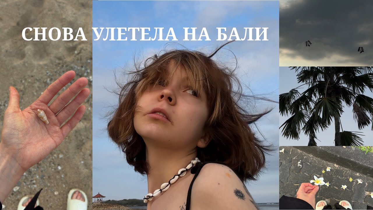 ВЛОГ С БАЛИ | океан, местные кафешки и перезагрузка