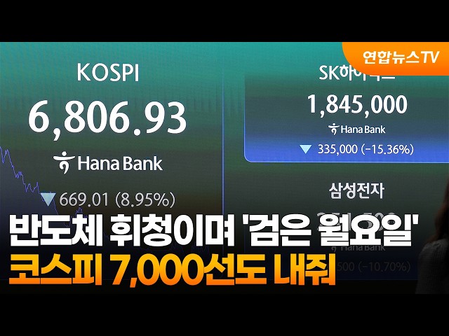 반도체 휘청이며 '검은 월요일'…코스피 7,000선도 내줘 / 연합뉴스TV (YonhapnewsTV)